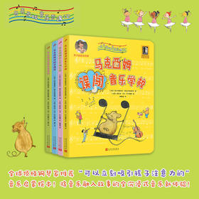 马克西姆音乐奇遇记套装4册 全沉浸式音乐绘本 爱心责任感培养启蒙卡通绘本故事认知家教亲子共读物幼儿园学前故事音乐启蒙绘本7000391