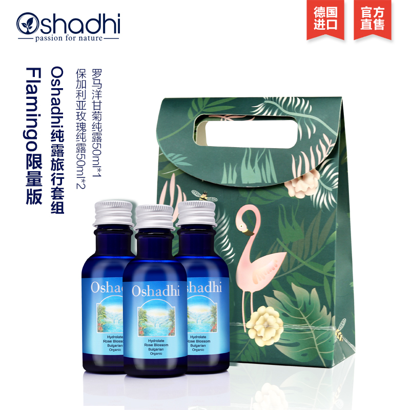 oshadhi德国O家玫瑰永久花薰衣草纯露50ml组合装礼盒旅行体验装JPY带授权招加盟代理