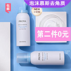 第2件0元 珀莱雅去角质慕斯80ml男女深层清洁毛孔去黑头面部全身JPY带授权招加盟代理