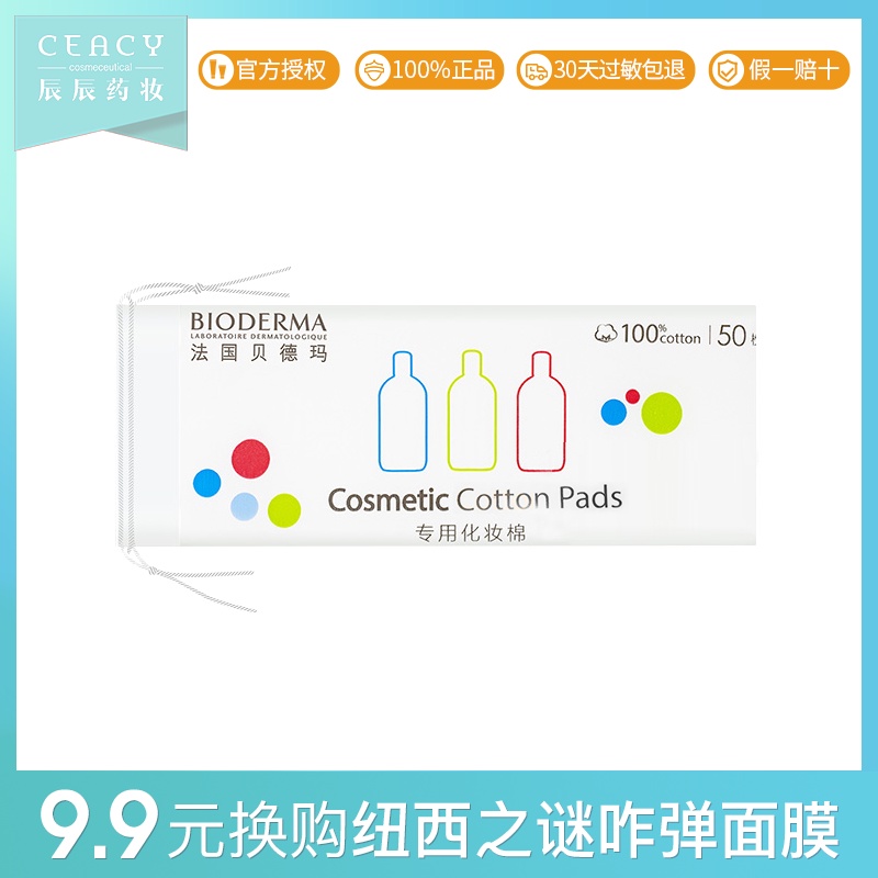 贝德玛化妆棉50片 【粉丝福利】JPY带授权招加盟代理
