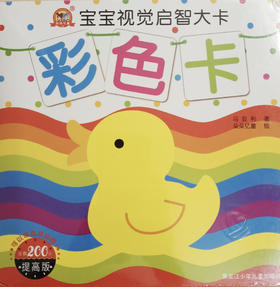 宝宝视觉启智大卡 彩色卡