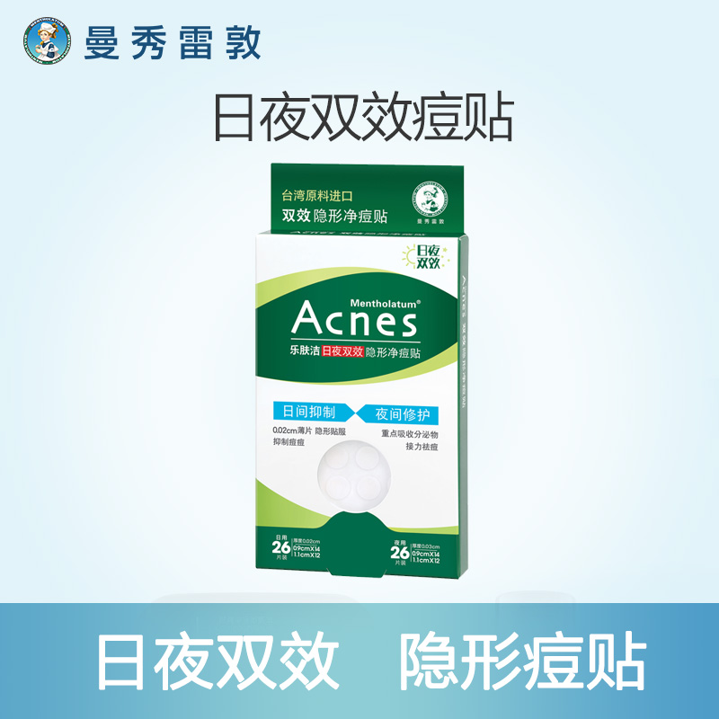 曼秀雷敦痘痘贴acnes乐肤洁隐形净痘贴暗疮轻薄旗舰店正品JPY带授权招加盟代理