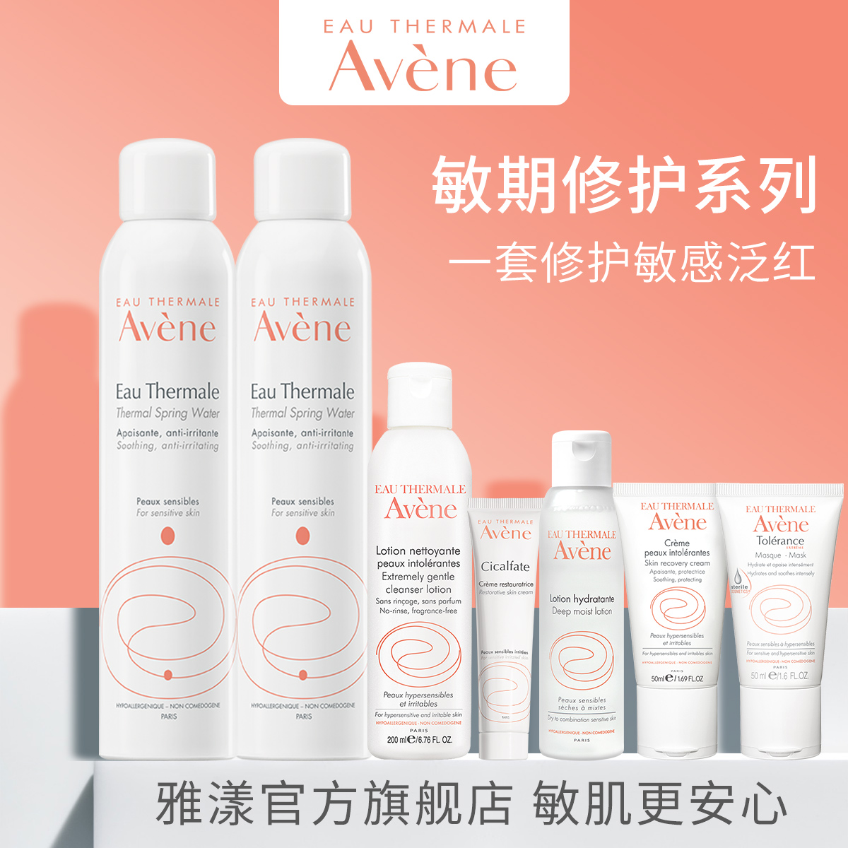 雅漾敏感期修护套装舒缓保湿补水喷雾敏感适用面霜护肤品JPY带授权招加盟代理