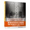 放射学非官方指南(100例腹部X线片实践全彩注释+完整报告)/国际经典影像学译著 商品缩略图0