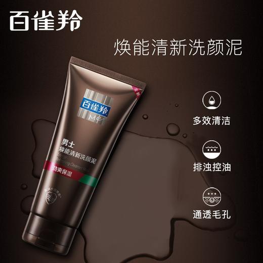 百雀羚男士焕能清新洗颜泥140g 商品图5