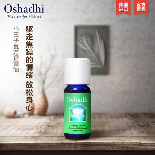 Oshadhi德国O家小王子复方香薰油舒缓情绪10ml 香薰精油 放松JPY带授权招加盟代理 商品图1