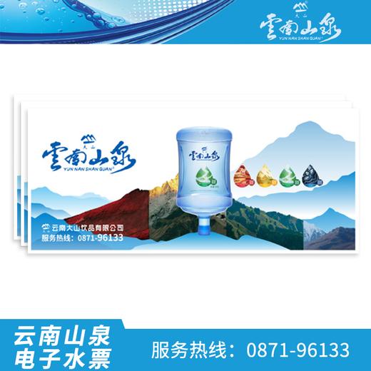 【云南山泉】16.9l桶装水电子水票200元买16张电子水票
