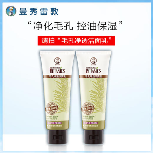 曼秀雷敦天然植物洁面乳套装女深层清洁不刺激收缩毛孔学生旗舰店JPY带授权招加盟代理 商品图0