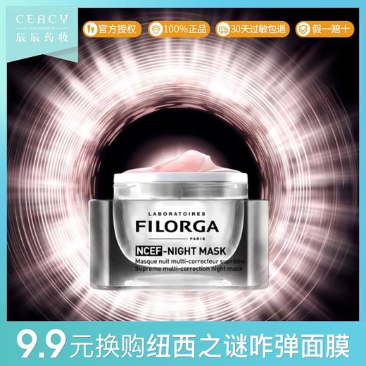FILORGA菲洛嘉水光睡眠面膜女免洗补水保湿夜间滋润修护涂抹式JPY带授权招加盟代理 商品图0