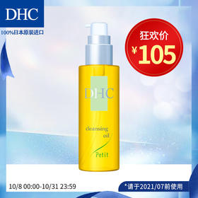 DHC橄榄卸妆油(清爽型)80ml 深层清洁毛孔温和植物性不油腻易乳化JPY带授权招加盟代理