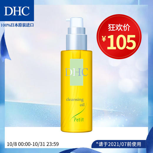 DHC橄榄卸妆油(清爽型)80ml 深层清洁毛孔温和植物性不油腻易乳化JPY带授权招加盟代理 商品图0