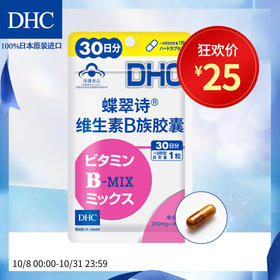 DHC维生素B族胶囊250mg*30粒 泛酸钙叶酸烟酰胺健康食品保健食品JPY带授权招加盟代理