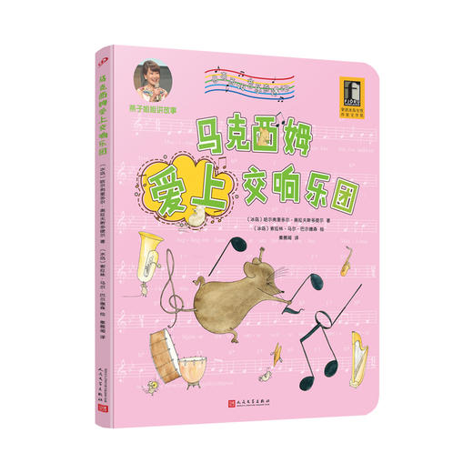 马克西姆爱上交响乐团 马克西姆音乐奇遇记 全沉浸式音乐绘本 爱心责任感培养启蒙卡通绘本3000573 商品图1