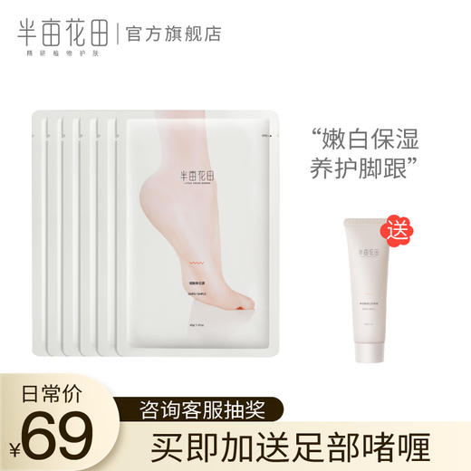 半亩花田烟酰胺脚膜嫩白保湿补水滋养脚后跟干裂护理嫩脚美足膜套JPY带授权招加盟代理 商品图0