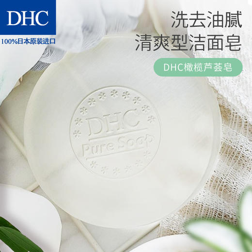 DHC橄榄芦荟皂 80g 泡沫洁面皂深层清洁适合油性肌肤温和不紧绷JPY带授权招加盟代理 商品图4