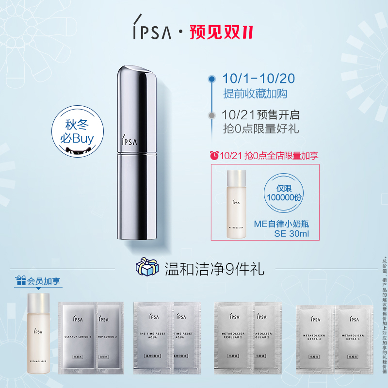 【双11抢先加购】IPSA茵芙莎精华棒补水棒固体流金水保湿便携轻便JPY带授权招加盟代理