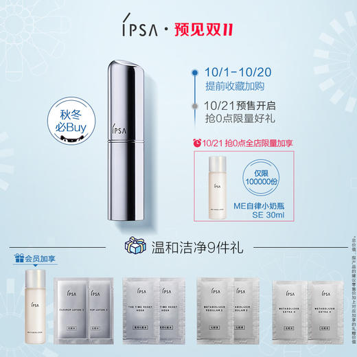 【双11抢先加购】IPSA茵芙莎精华棒补水棒固体流金水保湿便携轻便JPY带授权招加盟代理 商品图0