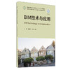 【新书 正版现货】BIM技术与应用 姜晨光等编  普通高等院校土木工程专业“十三五”规划教材  中国建材工业出版社 商品缩略图0