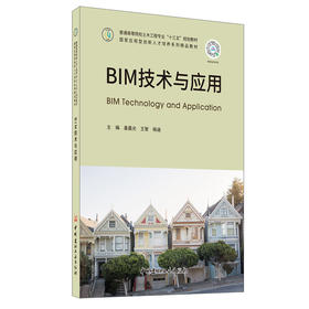 【新书 正版现货】BIM技术与应用 姜晨光等编  普通高等院校土木工程专业“十三五”规划教材  中国建材工业出版社