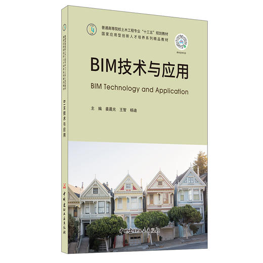【新书 正版现货】BIM技术与应用 姜晨光等编  普通高等院校土木工程专业“十三五”规划教材  中国建材工业出版社 商品图0