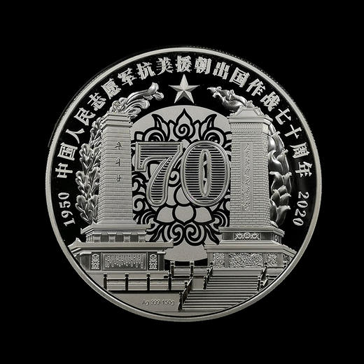 抗美援朝70周年纪念银章