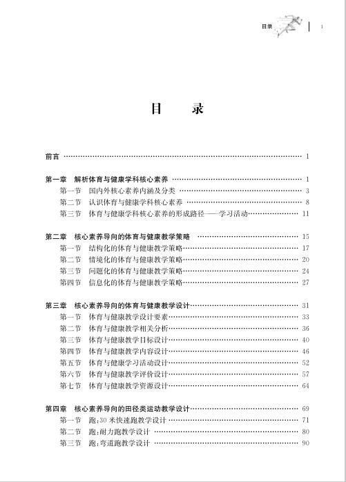 核心素养导向的体育与健康教学设计 商品图1