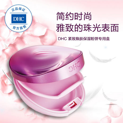 DHC紧致焕肤保湿粉饼专用盒 内附化妆镜 适圆形饼芯专业两层设计JPY带授权招加盟代理 商品图4