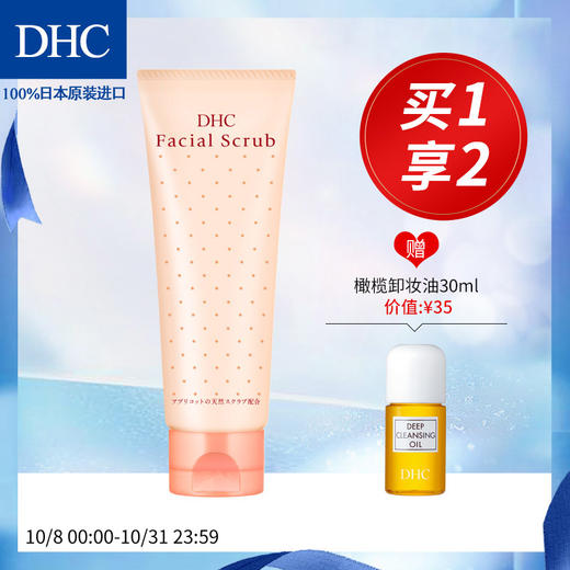 DHC杏核圆粒磨砂膏100g面部身体改善角质黑头深层清洁毛孔周护理JPY带授权招加盟代理 商品图0