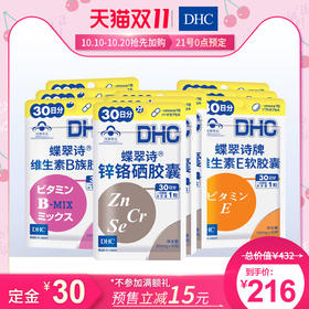 【双11预售】DHC综合维生素健康保健食品分享组 维B/E/锌铬硒胶囊JPY带授权招加盟代理