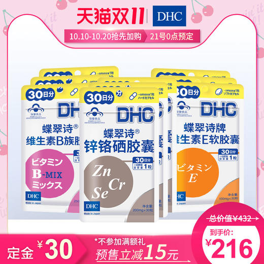【双11预售】DHC综合维生素健康保健食品分享组 维B/E/锌铬硒胶囊JPY带授权招加盟代理 商品图0