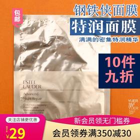 钢铁侠~雅诗兰黛密集修护肌透面膜单片1片ANR小棕瓶特润肌底双层JPY带授权招加盟代理