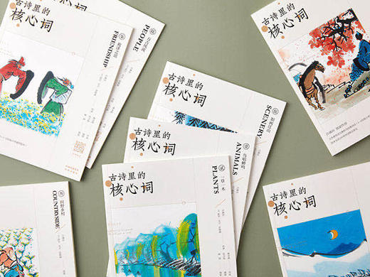 《古诗里的核心词》义务教育语文教科书经典诗词（1—6年级小学通用版本） 呈现109首诗词英文译文 商品图7