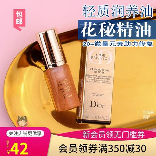 轻如露润如珠~迪奥花蜜活颜丝悦玫瑰润养轻质精油5ml 微凝精华液JPY带授权招加盟代理 商品图0