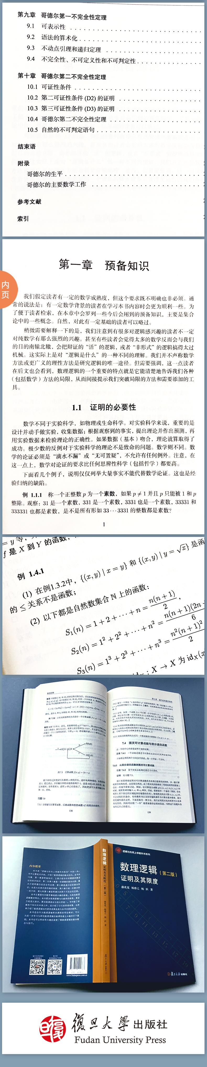 数理逻辑 证明及其限度 第2版 逻辑与形而上学教科书系列