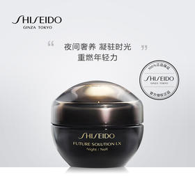 资生堂时光琉璃御藏臻萃奢养夜霜 集效修护  紧塑弹润 重燃年轻力JPY带授权招加盟代理