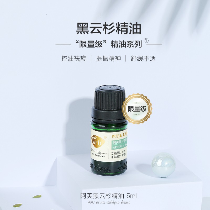 阿芙黑云杉精油5mlJPY带授权招加盟代理
