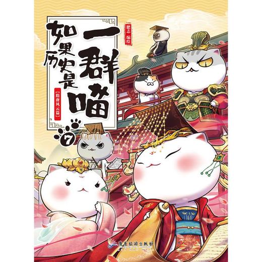 隋唐风云篇/如果历史是一群喵7(特典版)