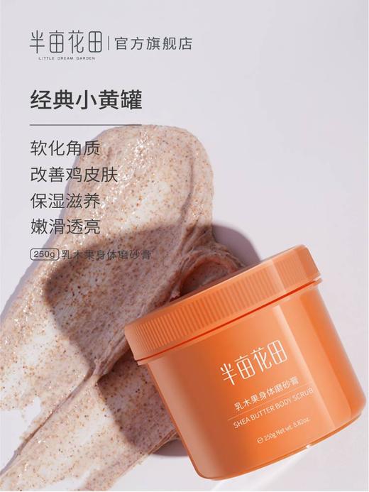 半亩花田乳木果磨砂膏去角质鸡皮身体嫩白全身疙瘩男毛囊小黄罐女JPY带授权招加盟代理 商品图2
