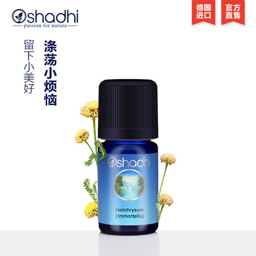 Oshadhi德国O家永久花精油单方精油3ml闭口提亮肌肤JPY带授权招加盟代理 商品图0