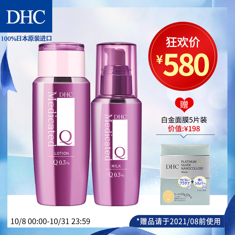 DHC辅酶精萃弹润套装 辅酶水乳Q10补水滋润保湿提拉紧致弹力JPY带授权招加盟代理