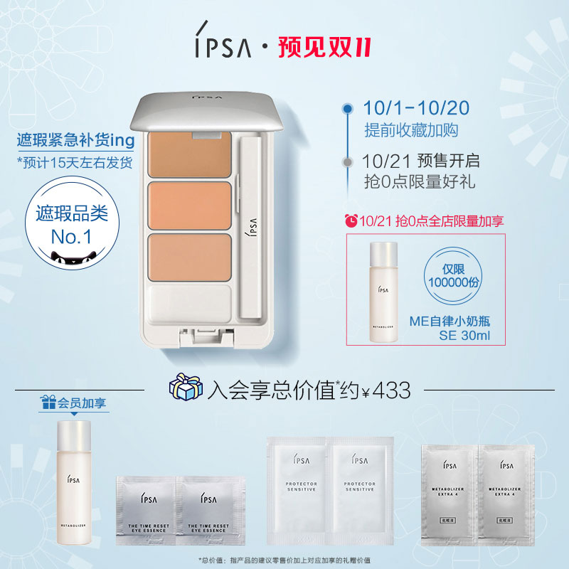 【双11抢先加购】IPSA茵芙莎三色遮瑕膏遮痘印痘痘点雀黑眼圈JPY带授权招加盟代理