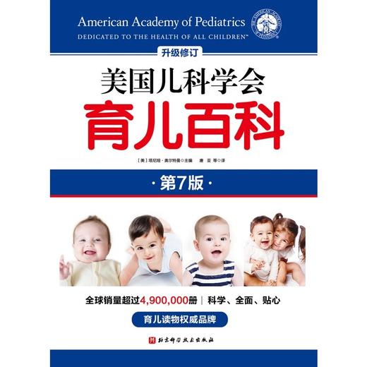 美国儿科学会育儿百科（第7版） 商品图1
