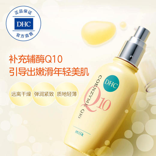 DHC紧致焕肤乳液100ml 辅酶Q10弹力紧致保湿补水滋润肌肤减龄JPY带授权招加盟代理 商品图2