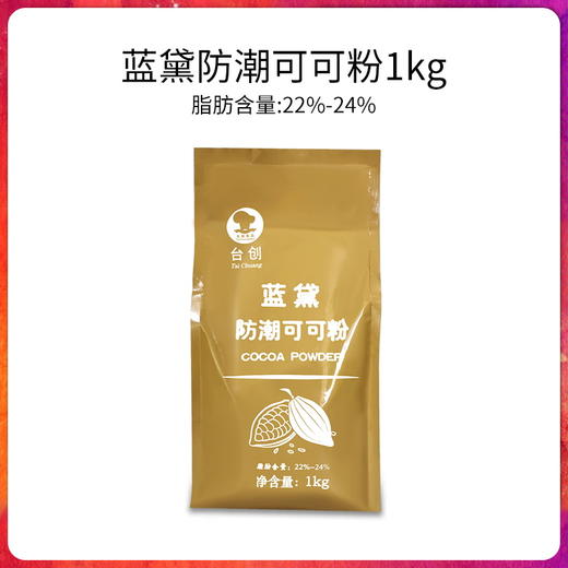 台创蓝黛防潮可可粉1kg 提拉米苏慕斯蛋糕防潮可可粉 商品图0