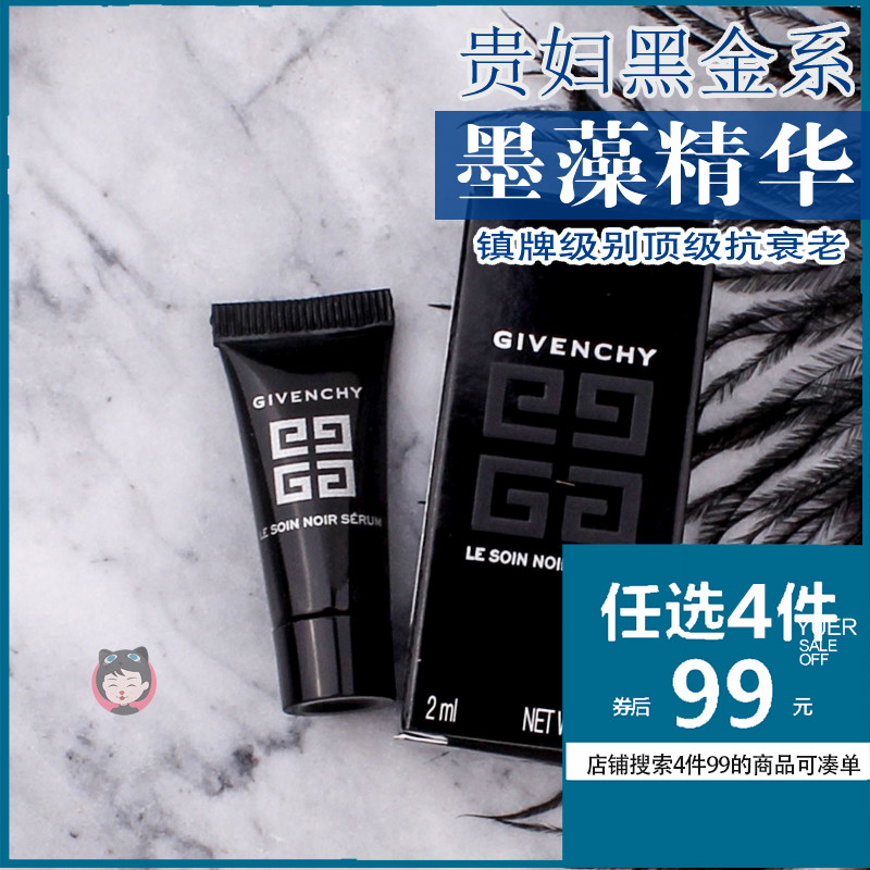 4件99元 纪梵希 墨藻珍萃黑金精华乳2ml抗皱塑颜改善细纹小样JPY带授权招加盟代理