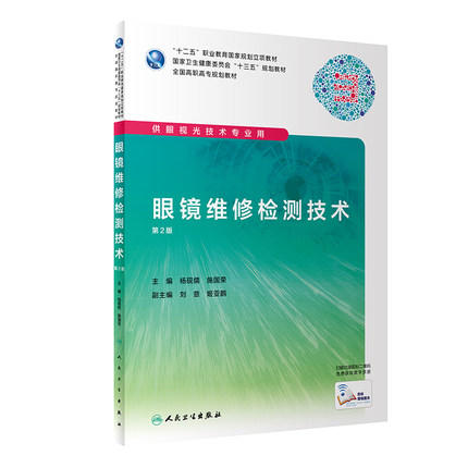 眼镜维修检测技术（第2版） 商品图0