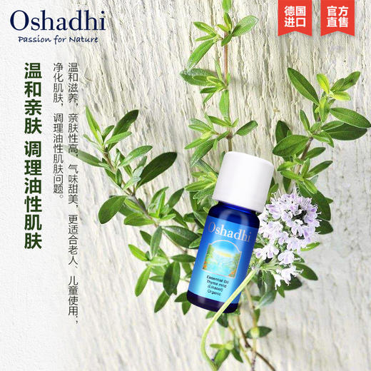 Oshadhi德国O家沉香醇百里香单方精油10ml 温和滋养油性肌肤JPY带授权招加盟代理 商品图1