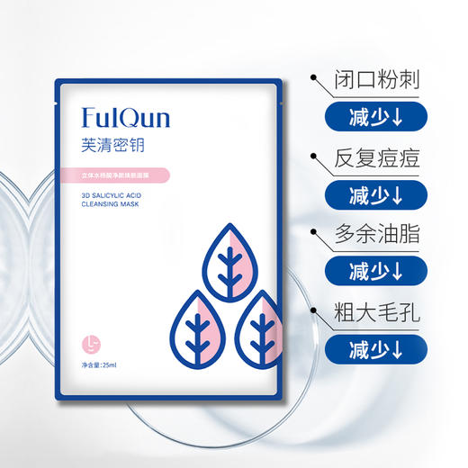 芙清密钥水杨酸面膜补水保湿去黑头闭口粉刺控油淡化痘印刷酸面膜JPY带授权招加盟代理 商品图2