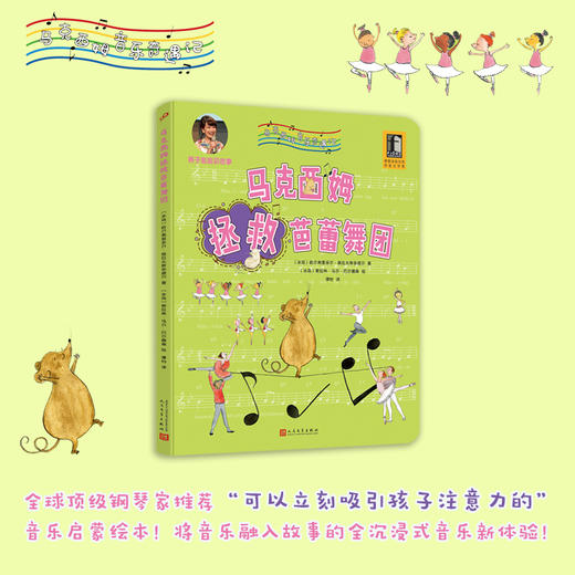 马克西姆拯救芭蕾舞团 马克西姆音乐奇遇记 全沉浸式音乐绘本 爱心责任感培养启蒙卡通绘本故事认知家教亲子共读物幼儿园学前故事3000571 商品图0