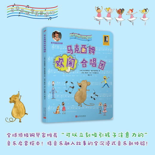 马克西姆欢闹合唱团 马克西姆音乐奇遇记 全沉浸式音乐绘本 爱心责任感培养启蒙卡通绘本3000570 商品图0